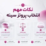 نکات مهم انتخاب پروتز سینه
