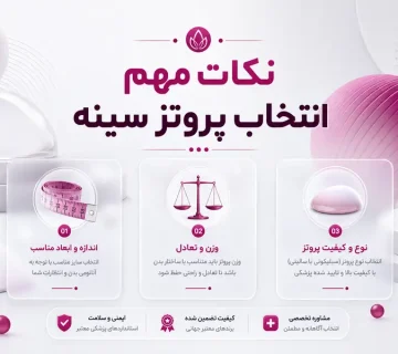 نکات مهم انتخاب پروتز سینه