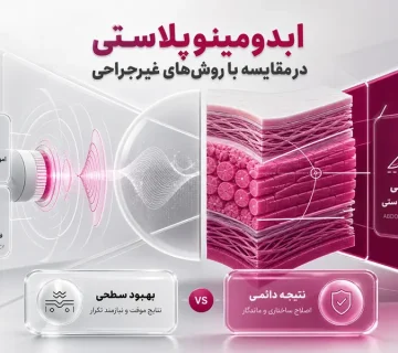 ابدومینوپلاستی یا روش‌های غیرجراحی؟ مقایسه کامل روش‌ها