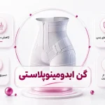 گن ابدومینوپلاستی __ استفاده از گن بعد از عمل ابدومینوپلاستی