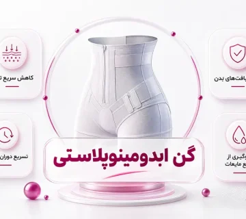 گن ابدومینوپلاستی __ استفاده از گن بعد از عمل ابدومینوپلاستی