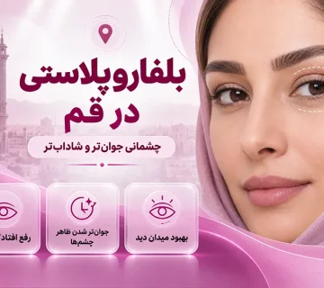 بلفاروپلاستی در قم | انتخاب بهترین جراح زیبایی پلک  در قم