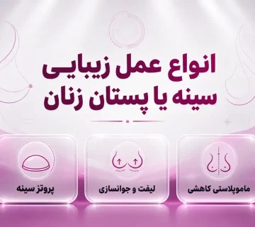 انواع عمل زیبایی سینه یا پستان زنان