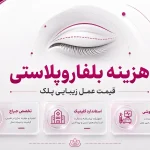 هزینه بلفاروپلاستی | قیمت عمل زیبایی پلک در سال 1405