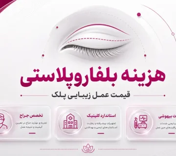 هزینه بلفاروپلاستی | قیمت عمل زیبایی پلک در سال 1405