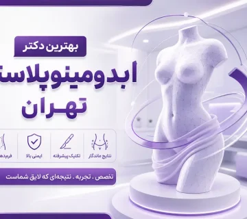 آشنایی با بهترین دکتر ابدومینوپلاستی در تهران؛ بهترین جراح شکم در تهران