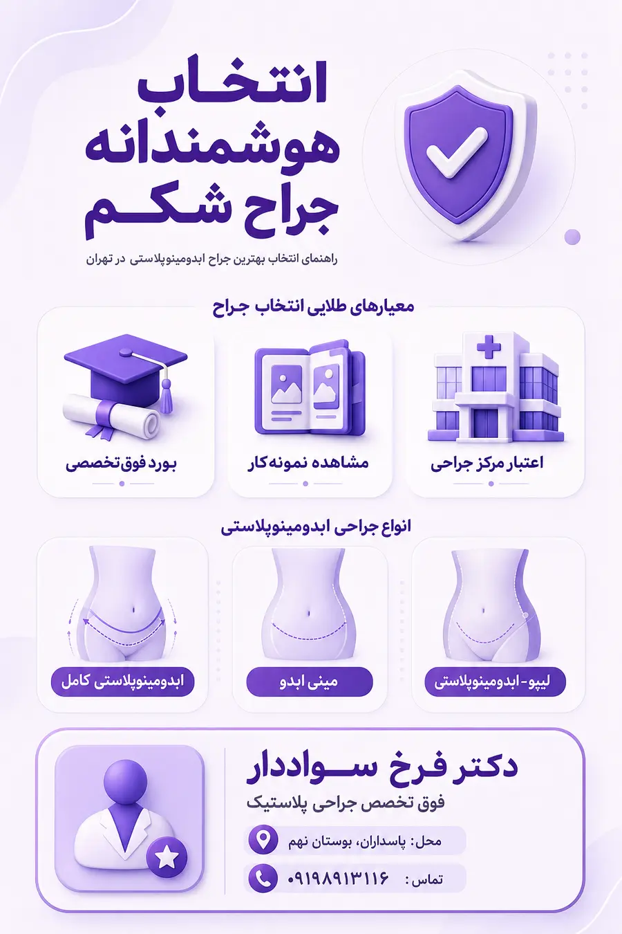 اینفوگرافیک آشنایی با بهترین دکتر ابدومینوپلاستی در تهران؛ بهترین جراح شکم در تهران