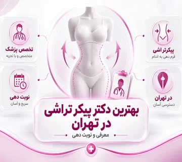 بهترین دکتر پیکر تراشی در تهران | معرفی و نوبت دهی در تهران