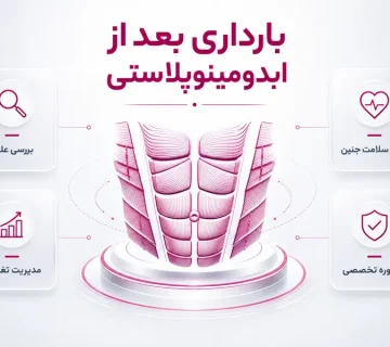 بارداری بعد از ابدومینوپلاستی