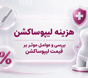 هزینه لیپوساکشن