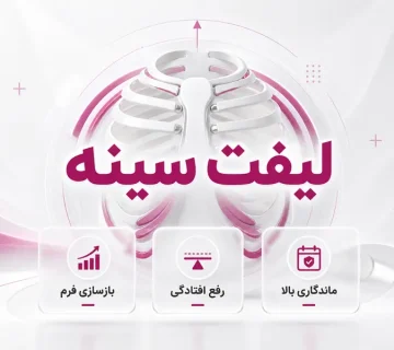 لیفت سینه