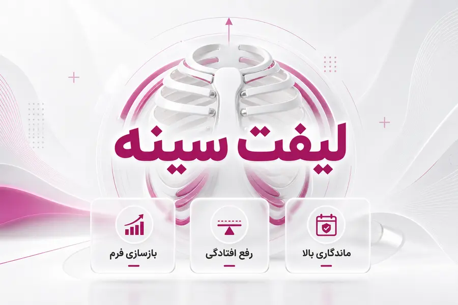 لیفت سینه