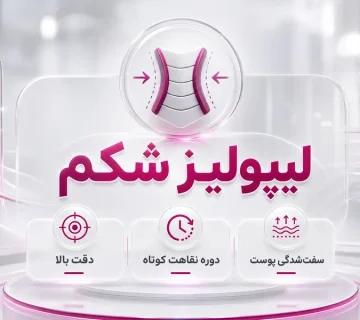 لیپولیز شکم چیست