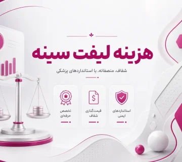 هزینه لیفت سینه چقدر است؟ بررسی کامل هزینه‌های جراحی ماستوپکسی
