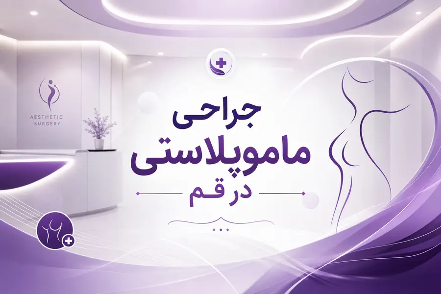 جراحی ماموپلاستی در قم