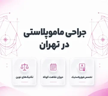 جراحی ماموپلاستی در تهران