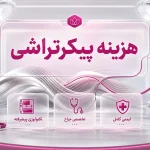 هزینه پیکرتراشی