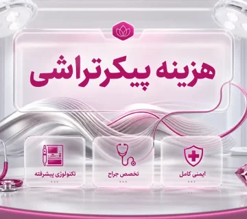 هزینه پیکرتراشی