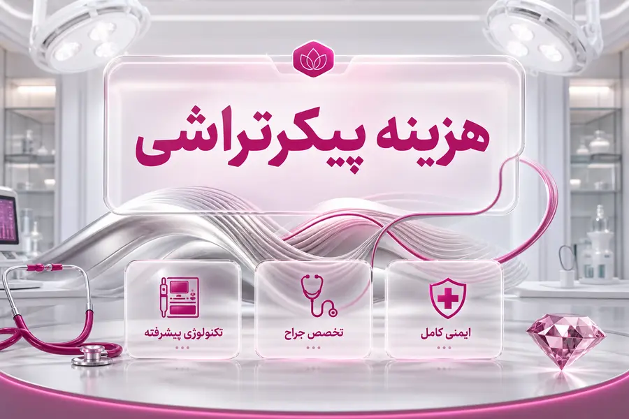 هزینه پیکرتراشی