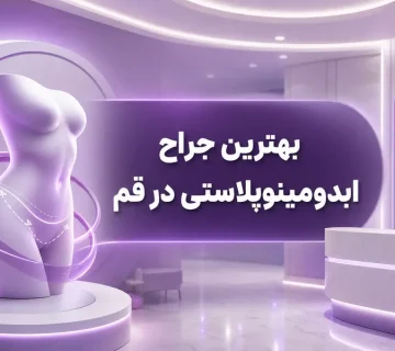 بهترین دکتر ابدومینوپلاستی در قم؛ معرفی جراح عمل ابدو در قم