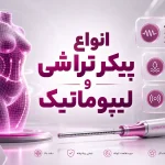 انواع پیکر تراشی و لیپوماتیک