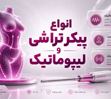 انواع پیکر تراشی و لیپوماتیک