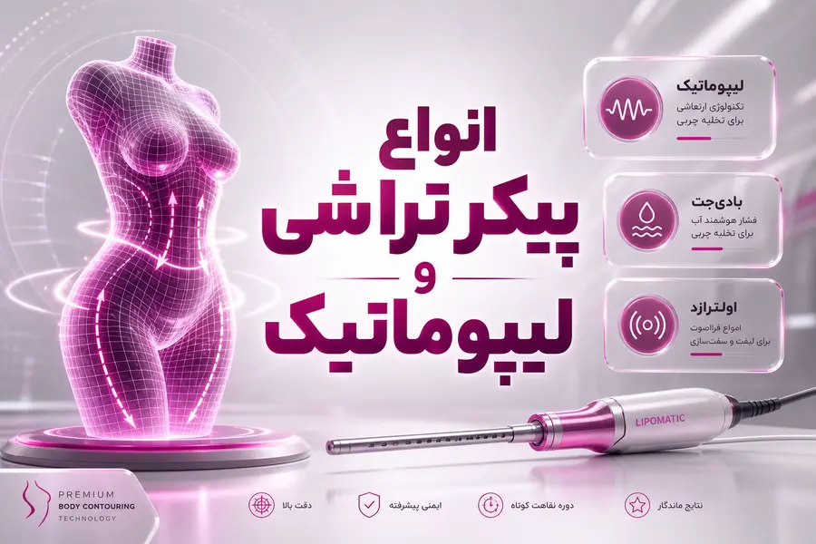 انواع پیکر تراشی و لیپوماتیک
