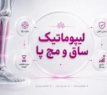 لیپوماتیک ساق و مچ پا