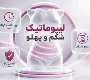 لیپوماتیک شکم و پهلو