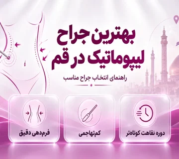 بهترین جراح لیپوماتیک در قم