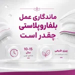 ماندگاری عمل بلفاروپلاستی چقدر است؟ نکات جلوگیری از بازگشت