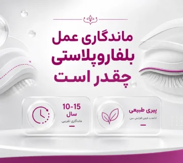 ماندگاری عمل بلفاروپلاستی چقدر است؟ نکات جلوگیری از بازگشت