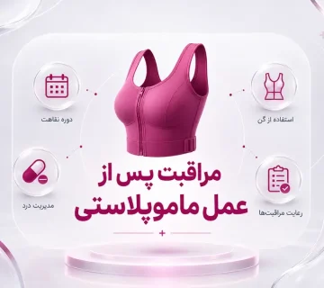 مراقبت های بعد از عمل ماموپلاستی