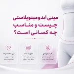 مینی ابدومینوپلاستی چیست و مناسب چه کسانی است؟