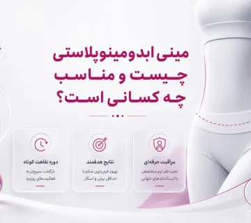 مینی ابدومینوپلاستی چیست و مناسب چه کسانی است؟