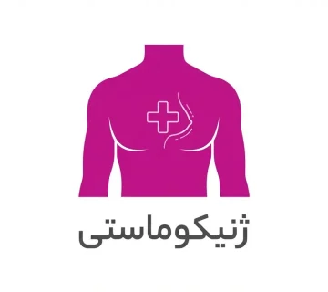 ژنیکوماستی در قم