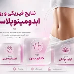 نتایج فیزیکی و روانی ابدومینوپلاستی