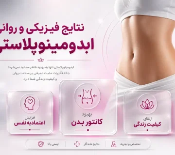 نتایج فیزیکی و روانی ابدومینوپلاستی
