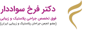 دکتر فرخ سواددار