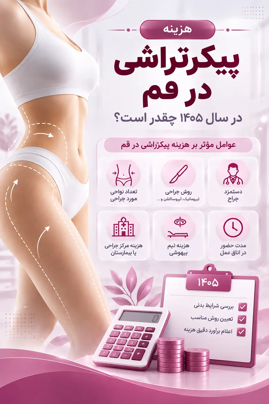 هزینه پیکرتراشی در قم چقدر است؟ قیمت پیکرتراشی قم ۱۴۰۵