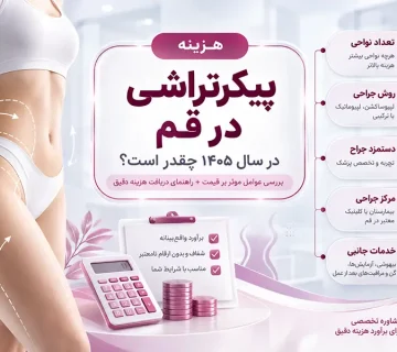 هزینه پیکرتراشی در قم چقدر است؟ قیمت پیکرتراشی قم ۱۴۰۵