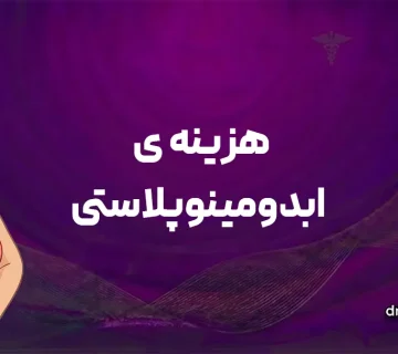 هزینه ی ابدومینوپلاستی