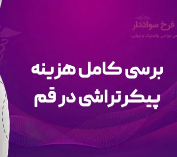 بررسی کامل هزینه پیکرتراشی در قم