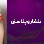 بلفاروپلاستی در قم