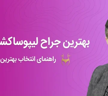 بهترین جراح لیپوساکشن در تهران