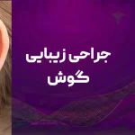جراحی زیبایی گوش در قم