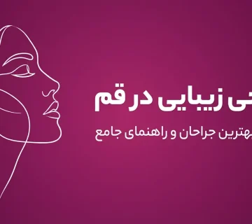 جراحی زیبایی در قم