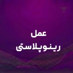 رینوپلاستی در قم