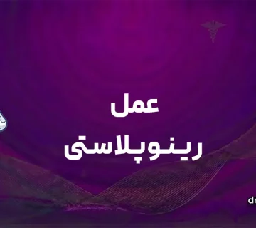 رینوپلاستی در قم