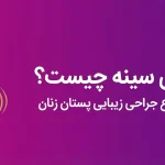 عمل زیبایی سینه